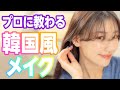 【韓国メイク】まつゆうが韓国アイドルに大変身！！💄