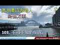 103. 澳洲優待香港人:終極方案,不可不知的細節(澳洲移民, 粵語配字幕)