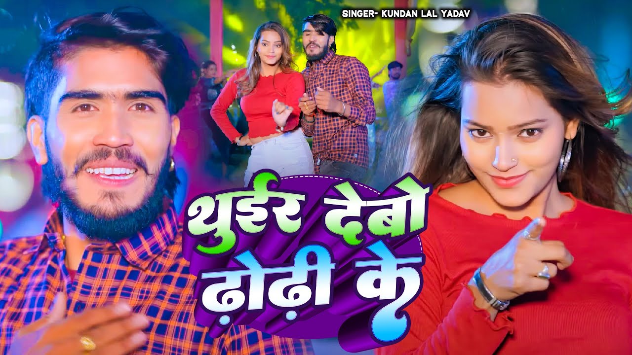 #Video - थुईर दैबो ढोढी के | #Kundan lal Yadav |Thuir Debo Dhori Ke | New Maghi Song 2025