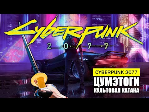 ЦУМЭТОГИ КУЛЬТОВАЯ КАТАНА ГДЕ И КАК НАЙТИ ГАЙД Cyberpunk 2077