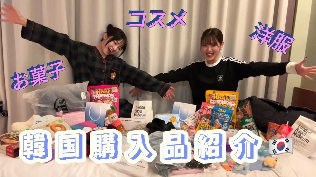 韓国購入品】爆買いしすぎました - YouTube