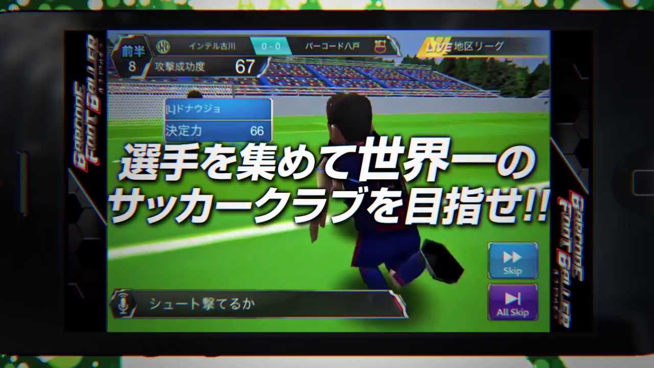 スマートフォンアプリ サッカー育成ゲーム バーコードフットボーラー ゲーム紹介ｐｖ第２弾 Youtube