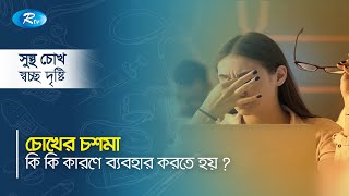 চোখের চশমা কি কি কারণে ব্যবহার করতে হয় ? Sustho Chokh | Rtv health Program
