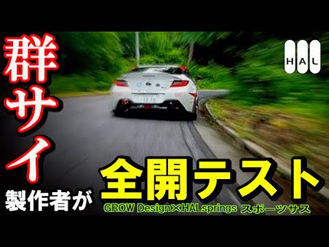 群サイ最強】GR86用 ”GROWスポーツサス” は何故そんなに良いのか