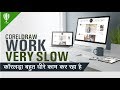 CorelDraw Work Very Slow Reason and Solution || All Version || Shashi Rahi