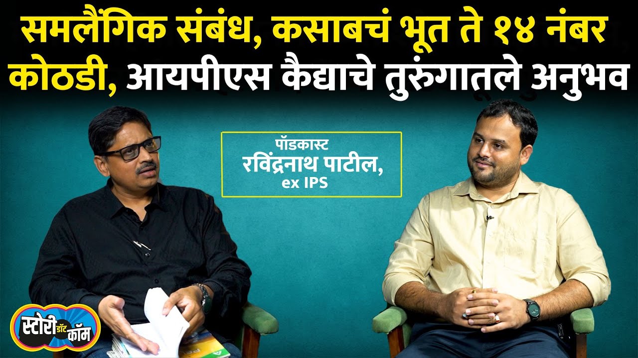 Ravindranath Patil Interview | होमो कपल्स, कसाबचं भूत, खुजलीचे आजार, येरवडा जेलमधले खतरनाक अनुभव