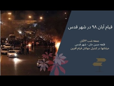قیام آبان ۹۹ در شهر قدس