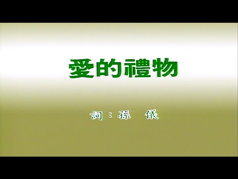 愛的禮物-鳳飛飛-伴奏 KARAOKE
