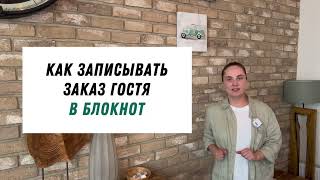 Обслуживание в ресторане - как принять заказ у гостя в кафе/ресторане и записать его в блокнот