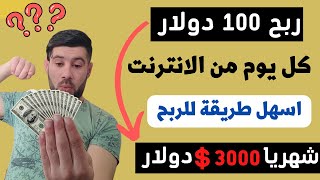 الربح من الانترنت ( 100 دولار يوميا )  شهريا 3000 دولار للمبتدئين من الانترنت || الربح من الانترنت