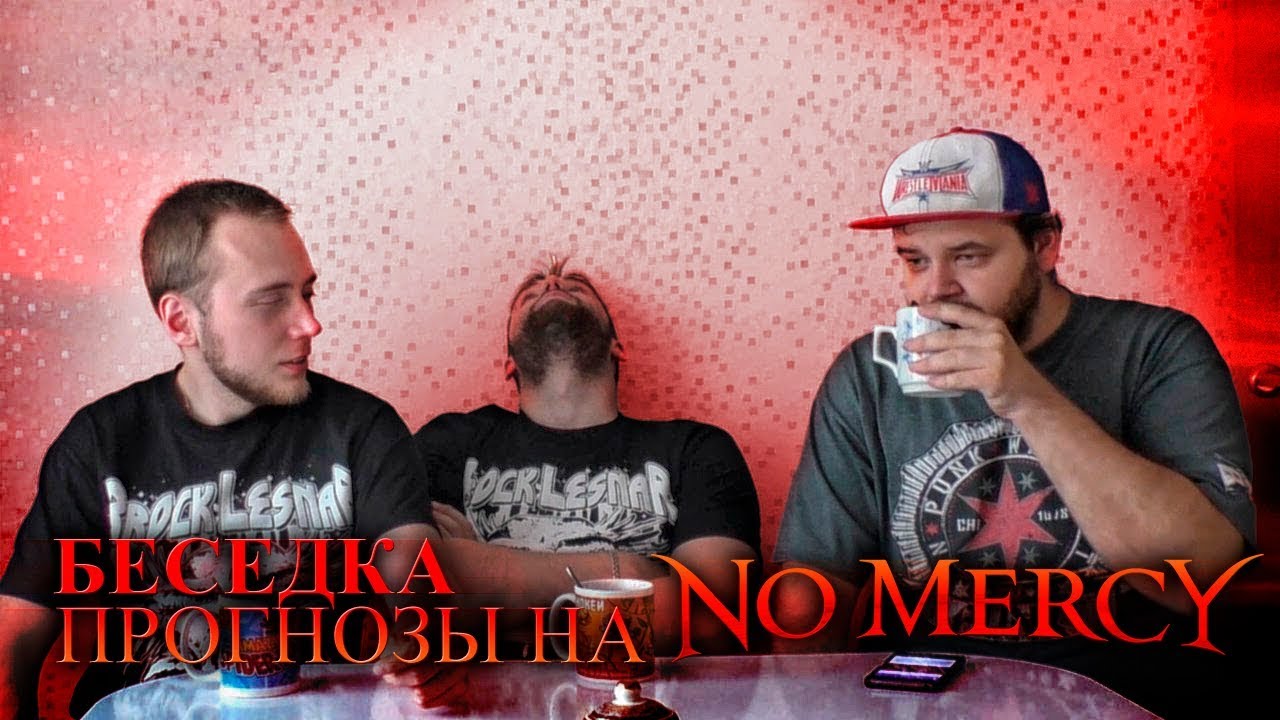 Беседка. Прогнозы на No Mercy 2017