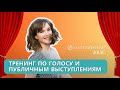 Мастерская голоса Ольги Водолажской