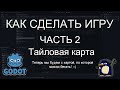 КАК СДЕЛАТЬ ИГРУ. Часть 2. Тайловая карта