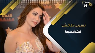 نسرين طافش تفقد أعصـابها في “رامز عقلو طار”