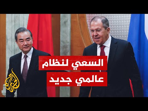 هدفه معارضة الهيمنة.. روسيا والصين تعملان على إنشاء نظام عالمي جديد