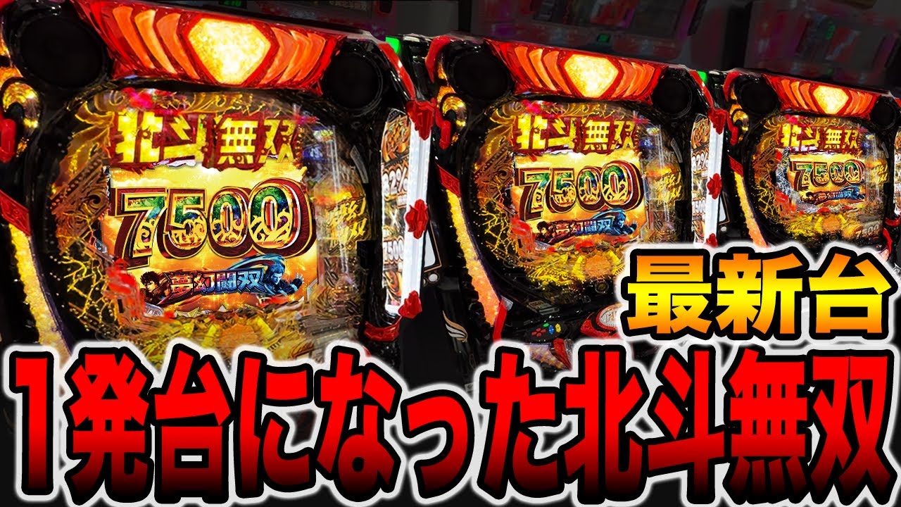 新台【北斗無双159ver.】1発台になった北斗で大事故。（e 真・北斗無双 第5章 夢幻闘双）[パチンコ・パチスロ]