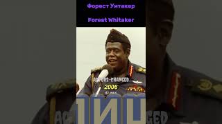 Форест Уитакер. #shorts