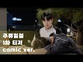 주류일절 1차 티저 30초 코믹버전 공개