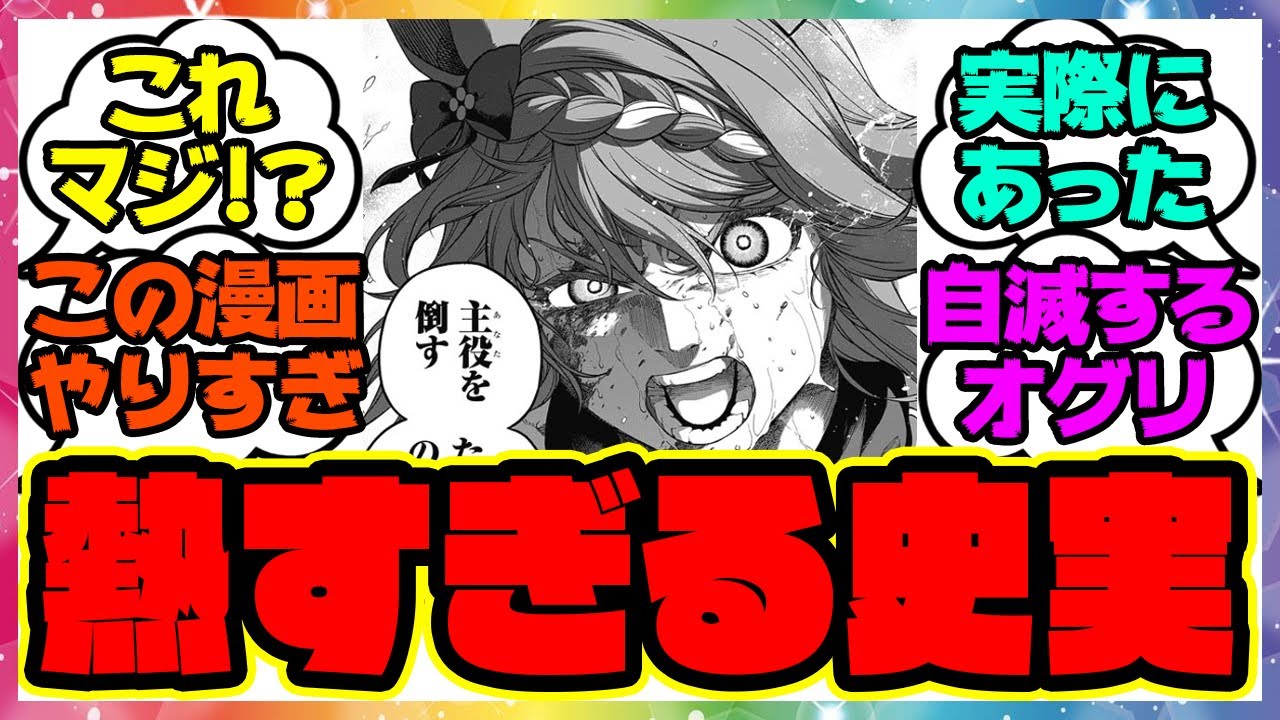 有馬記念で自滅するオグリキャップと魔王スーパークリーク』に対する