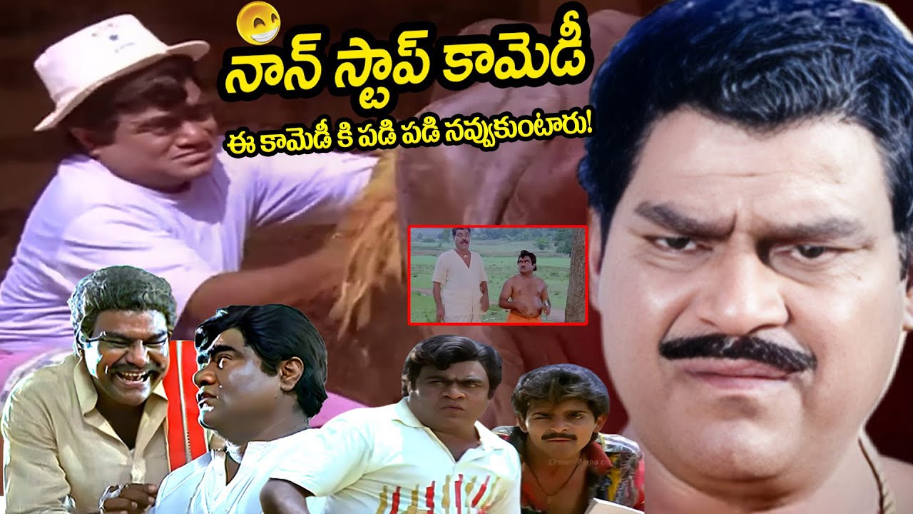 ఈ కామెడీ కి పడి పడి నవ్వుకుంటారు ! Babu Mohan & Kota Srinivasrao Back To Back Comedy Scenes | iDream