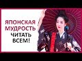 🔴 17 ЦИТАТ ЯПОНСКОЙ МУДРОСТИ ★ Women Beauty Club