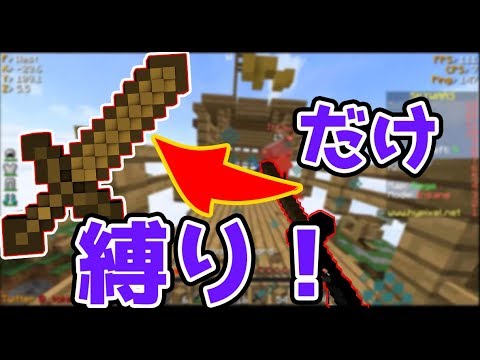 Minecraft トキのスカイウォーズ 木の剣縛り Youtube