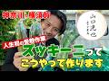 山口達也　横須賀の農家さんへ。人生初のズッキーニ受粉に挑戦