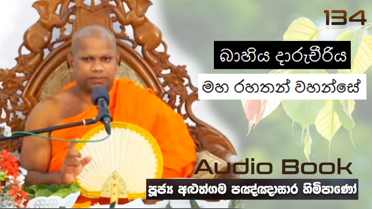 බාහිය දාරුචීරිය මහ රහතන් වහන්සේ - Ven Aluthgama Pagnnasara Thero - Budu Bana