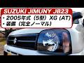 20年前のSUZUKI ジムニー JB23（5型 AT 完全ノーマル仕様）