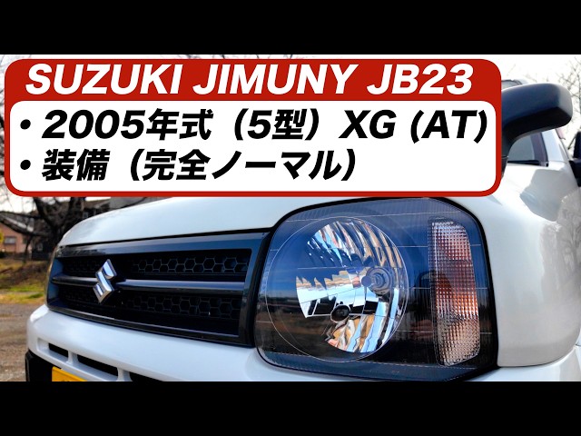 20年前のSUZUKI ジムニー JB23(5型 AT 完全ノーマル仕様) - YouTube 20年前のSUZUKI ジムニー JB23(5型 AT 完全ノーマル仕様) - YouTube