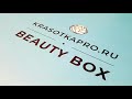 Secret Beauty Box январь 2020 от KrasotkaPRO