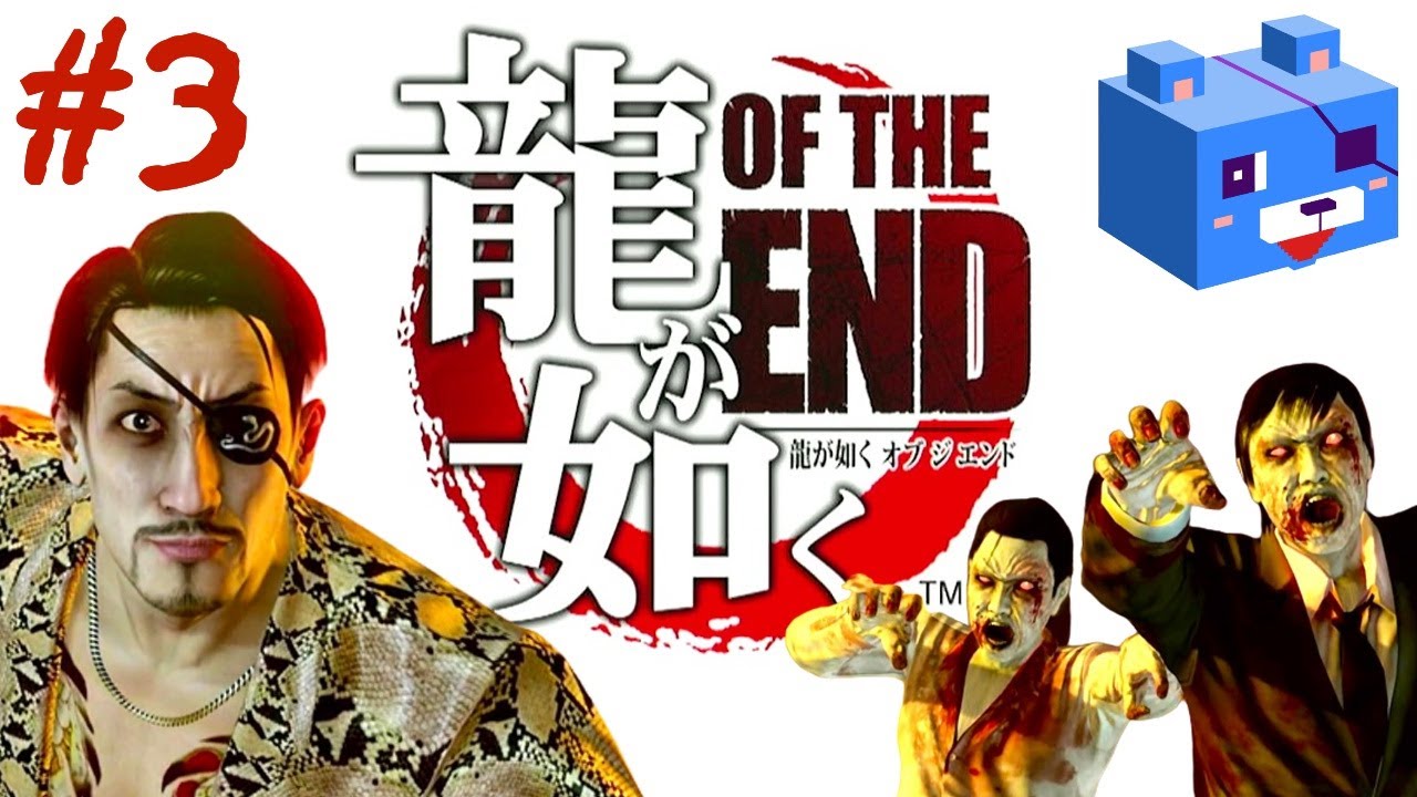 夏ホラー【龍が如く OF THE END】#3 第二部 真島吾朗編 - YouTube