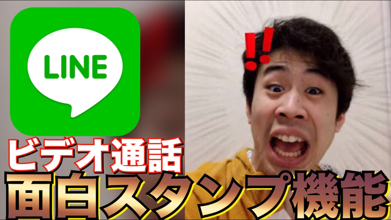 Line ビデオ通話 スタンプ機能が面白い 顔にアクションがつけられる ライン 電話 フェイスタイム Video Stamp Youtube