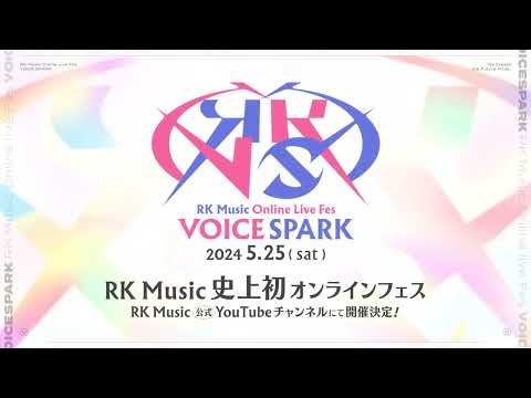 【#ボイスパ 】RK Musicオンラインライブフェス開催決定❗️【5/25(土)18時～】