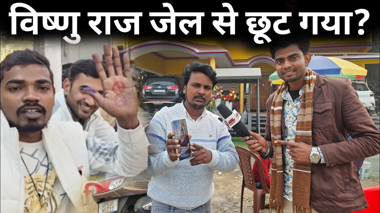 विष्णु राज जेल से छूट गया||