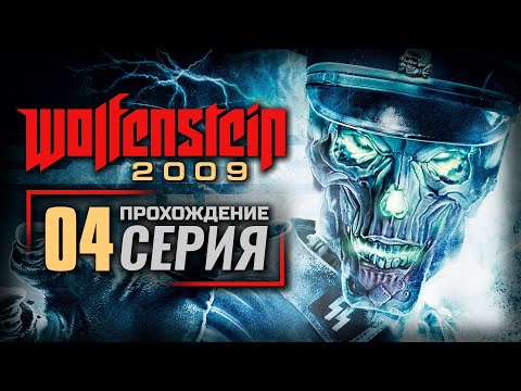 Видео: КОНСЕРВНЫЙ ЗАВОД — WOLFENSTEIN 2009 | ПРОХОЖДЕНИЕ [#4]