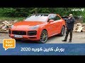 بورش كايين كوبيه 2020 الكايين التي انتظرناها 16 سنة 