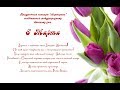 Песни для наших Женщин, к Празднику 8 Марта от Романа Бодрова
