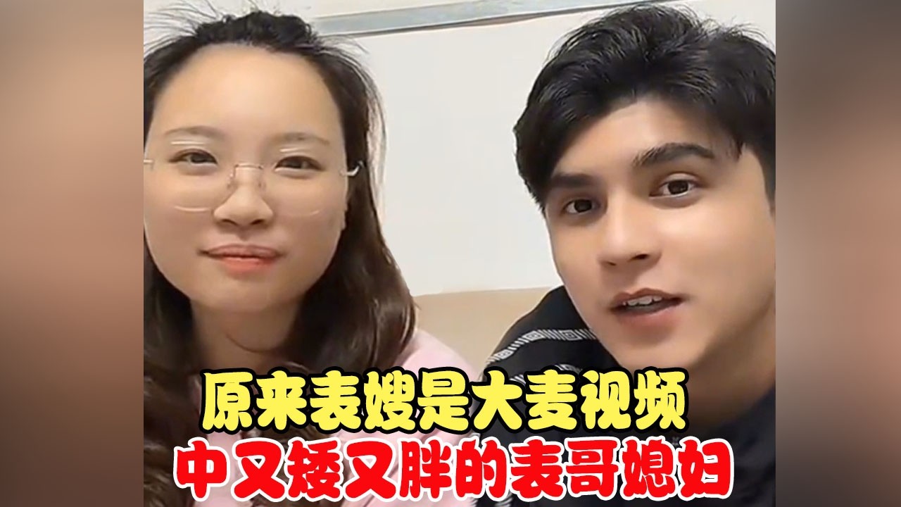 原来表嫂是大麦视频中又矮又胖的表哥媳妇 #中巴混血儿 #混血儿 #混血儿麦子