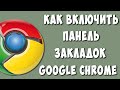 Как Добавить Панель Закладок в Google Chrome / Как Включить или Вернуть Панель Закладок в Гугл Хроме