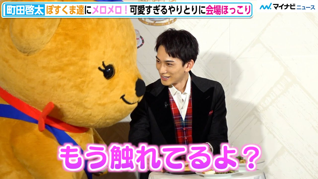 町田啓太 超接近するぽすくまにツッコミ 近いなもう かわいすぎるやりとりに記者もほっこり ぽすくまのおきにいり 21 期間限定コラボカフェ オープン記念イベント Youtube