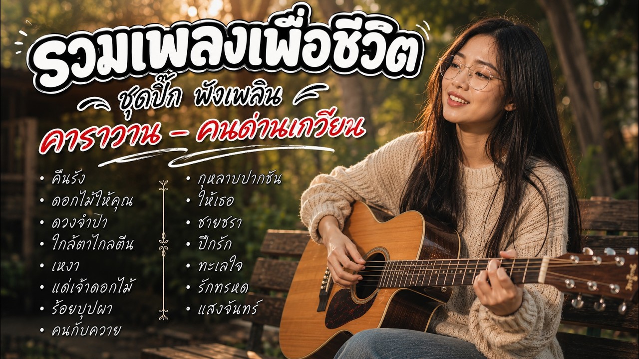รวมเพลงเพื่อชีวิตอะคูสติก 🎸 [คาราวาน-คนด่านเกวียน] ฟังเพลินตอนทำงาน ขับรถยาวๆ