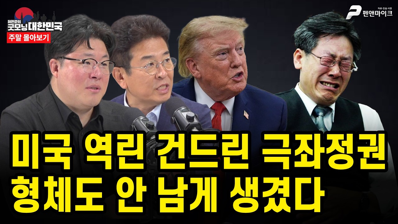 미국 역린 건드린 극좌정권...형체도 안 남게 생겼다 [주말 몰아보기] 썸네일