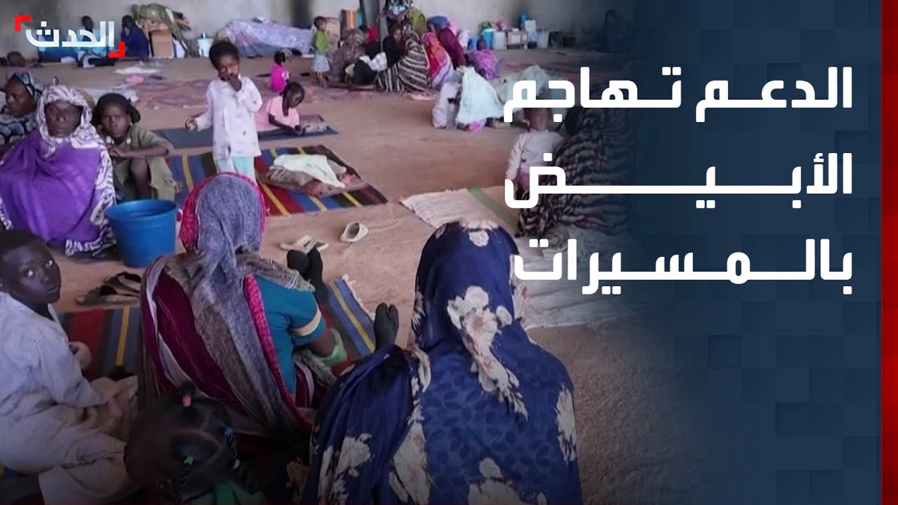 مراسل "الحدث": قوات الدعم السريع تهاجم الأبيض بالمسيرات