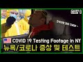 🇺🇸미국 뉴욕 코로나 확진 증상 일기 DAY1 Coronavirus Testing Footage in New York, COVID 19 symptomatic