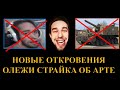 ОТ СТРАЙКА МАЛО КТО ОЖИДАЛ ЭТИХ СЛОВ /  STRAIK РАСКУКОЖИЛСЯ ОБРАТНО / МНЕНИЕ ПО АПУ АРТЫ ОТ ОЛЕЖИ