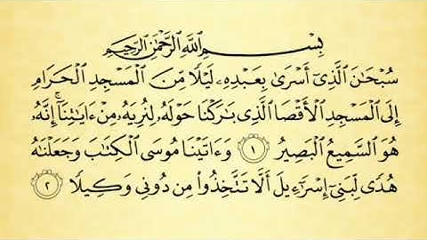 شرح أحكام التجويد لسورة الإسراء من 1 إلى 4 مع التلاوة