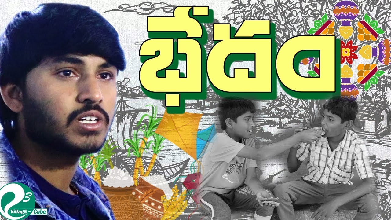 భేదం || ఈ పండగ నీకు ఏం నేర్పింది? || Bhedam Emotional Shortfilm || VillagE Cube - YouTube