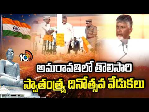 First Independence Day Celebrations in Amaravati | అమరావతిలో తొలిసారి స్వాతంత్ర్య దినోత్సవ వేడుకలు - 10TVNEWSTELUGU