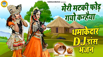 #Dj जबरदस्त झांकी डांस 2021 ~ मेरी मटकी फोड़ गयो कन्हैया ~  Jhanki ~ Radha Krishna